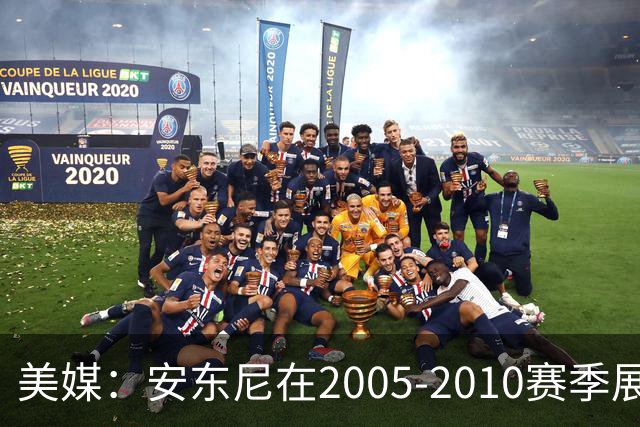 美媒：安东尼在2005-2010赛季展现超凡得分能力